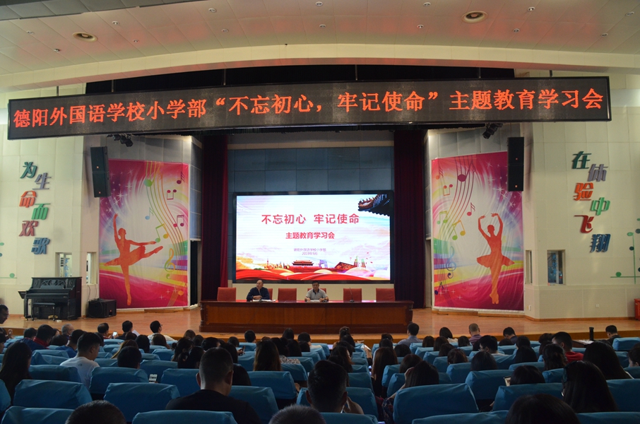 德外小學(xué)召開“不忘初心、牢記使命”主題教育學(xué)習(xí)會.JPG