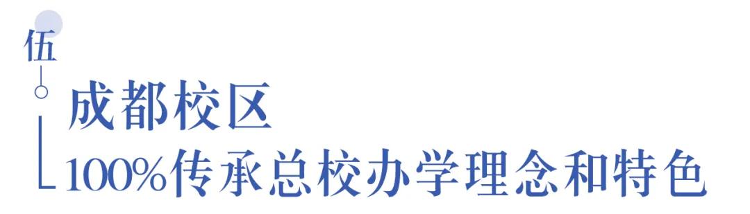 溫江首所國際學(xué)校今年9月開學(xué)   今年招收小一二、初一和高一學(xué)生