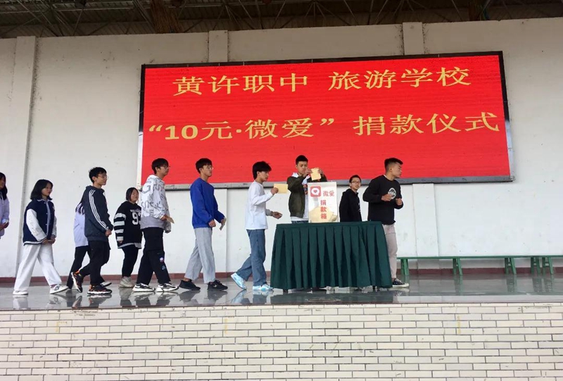 黃許職中、旅游學(xué)校舉行“10元?微愛”捐款儀式.jpg