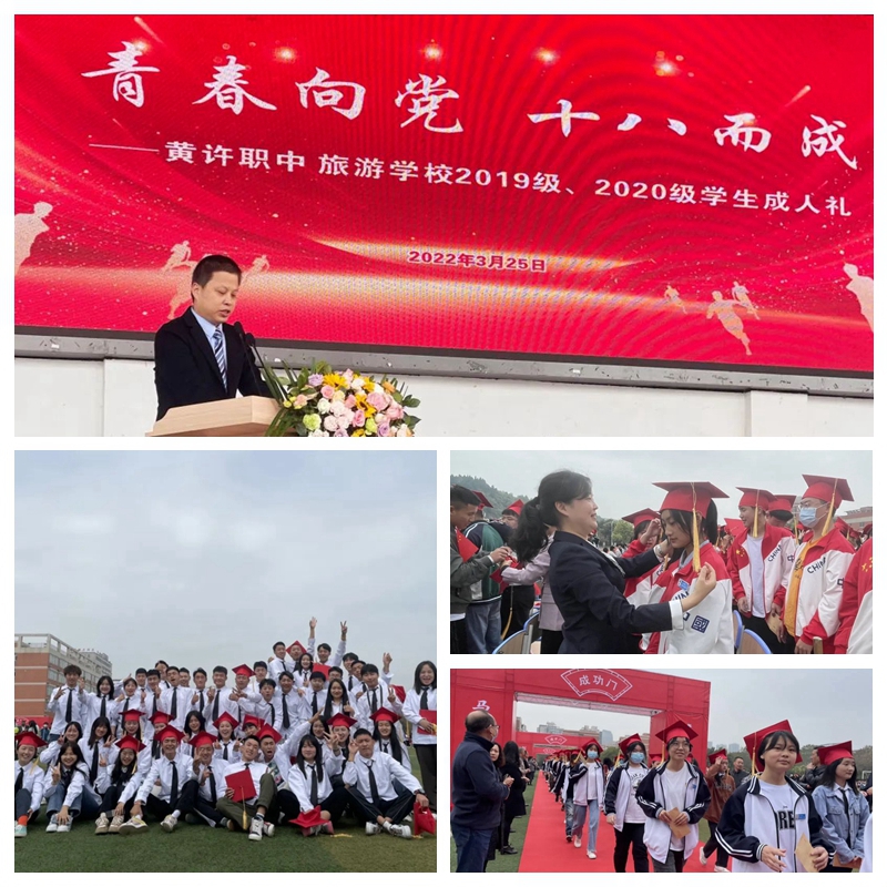 黃許職中、旅游學(xué)校舉行2019、2020級(jí)學(xué)生成人禮.jpg