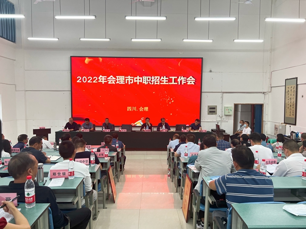 1652252456457842.jpg 會(huì)理市中職招生工作會(huì)在會(huì)理職校召開(kāi)_副本.jpg