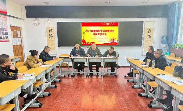 1677723644463822.jpg 中江職中黨委組織各支部召開2022年度組織生活會(huì).jpg