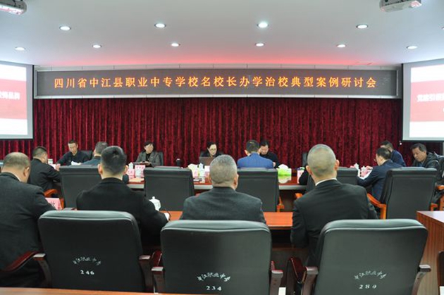 同心共體謀發(fā)展，德技并修育人才——中江職中舉辦名校長辦學(xué)治校典型案例研討會.jpg